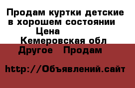 Продам куртки детские в хорошем состоянии › Цена ­ 5 000 - Кемеровская обл. Другое » Продам   